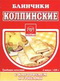4607100090243 — Полуфабрикат блинчики "колпинские" с картофелем и грибами
