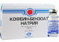 4810201000138 — Кофеин Бензоат Натрия, ампулы 20% 1Мл 10 шт