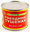 4810380000578 — Говядина тушеная ОРШАНСКИЙ МК ГОСТ 5284-84 1сорт 525г ж/б