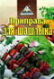 5900288170158 — Приправа д/шашлику  45/30 г. (цикорія)