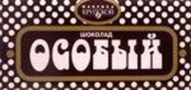 4600694170124 — Шоколад "Особый", 100 г