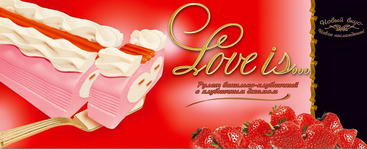 4603279001035 — Мороженое рулет "Love is..." ванильно-клубничное с клубничным джемом