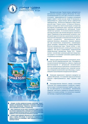 4605732000029 — Лечебно-столовая минеральная вода - "Горная Поляна" Питьевая, хлоридно-натриевая, природная газированная 0,5 л