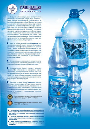 4605732000104 — Природная минеральная "Родниковая" Вода питьевая артезианская негазированная 0,5 л 