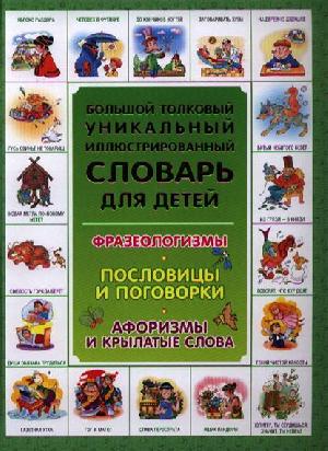 9785170848744 — Большой толковый уникальный иллюстрированный словарь для детей. Фразеологизмы. Пословицы и поговорки. Афоризмы и крылатые слова.