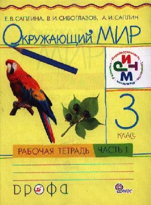 9785358120303 - Окружающий мир. 3 класс. Рабочая тетрадь. В 2 частях. Часть 1