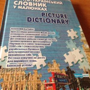 9789669730879 — Англо  -  Украинский словарь в картинках
